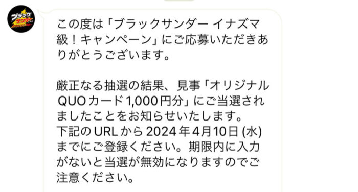 有楽製菓のクローズド懸賞で「QUOカード1,000円分」が当選