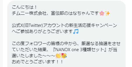 チムニーのX懸賞で「NANOX one 3種類セット」が当選