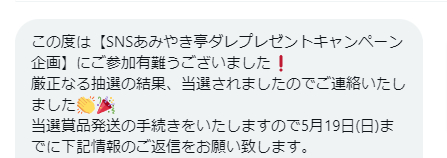 あみやき亭のX懸賞で「あみやき亭タレ2本セット」が当選