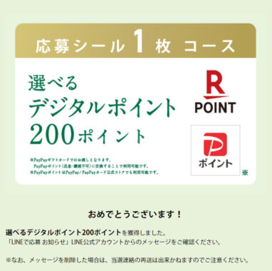 キリンのクローズド懸賞で「デジタルポイント200ポイント」が当選