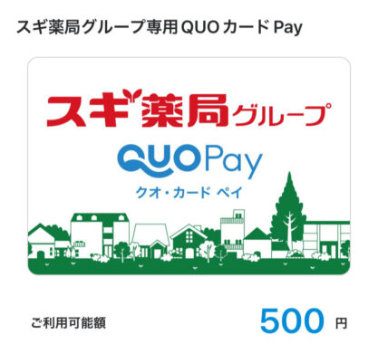 スギ薬局×花王のクローズド懸賞で「スギ薬局専用QUOカードPay500円分」が当選