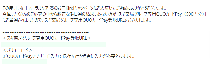 スギ薬局×花王のクローズド懸賞で「スギ薬局専用QUOカードPay500円分」が当選