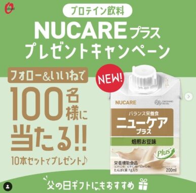 バランス栄養食ニューケアプラス10本セットが100名様に当たるInstagram懸賞