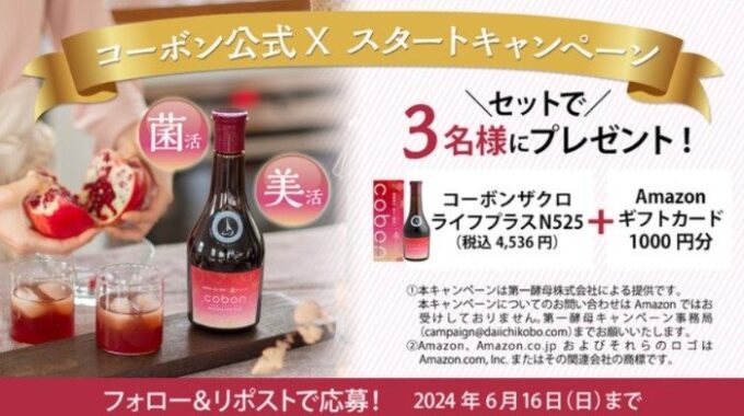 コーボン「ザクロ酵母ドリンク」が当たる公式Xスタート記念懸賞