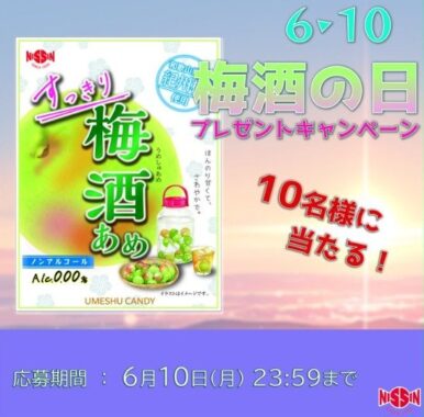 6月10日は梅酒の日、名古屋の日新製菓「すっきり梅酒あめ」プレゼント懸賞