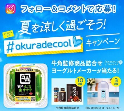 牛角監修商品セットやヨーグルトメーカーが当たるInstagramキャンペーン