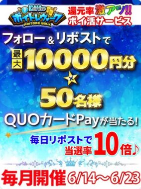 QUOカードPay最大10,000円分が当たる毎日応募Xキャンペーン