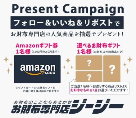 お財布専門店の選べるギフトが当たるプレゼントキャンペーン