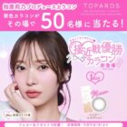 指原莉乃プロデュースカラコン