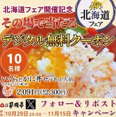 家族亭の「いくらとかに丼セット」メニューで使える無料クーポンが当たるキャンペーン