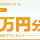 10万円分のソニーポイントが当たる豪華会員限定キャンペーン