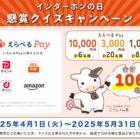 最大10,000円分のえらべるPayが当たる豪華クイズキャンペーン