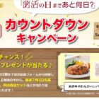 日替わりで素敵な賞品が当たる菌活の日カウントダウンキャンペーン