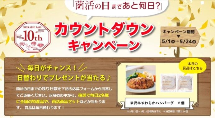 日替わりで素敵な賞品が当たる菌活の日カウントダウンキャンペーン