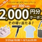 2,000円分のマルイウェブチャネルで使えるクーポンが当たるキャンペーン