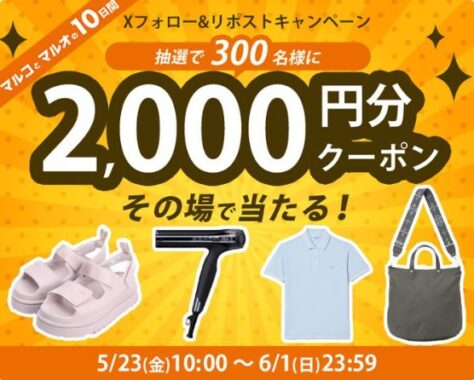2,000円分のマルイウェブチャネルで使えるクーポンが当たるキャンペーン