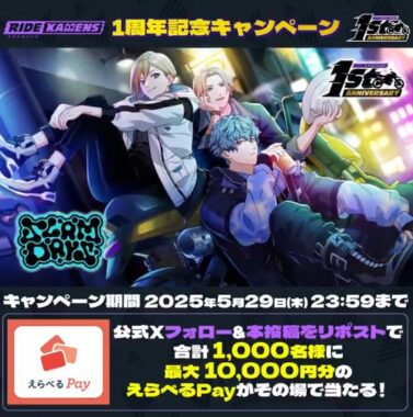 えらべるPay最大1万円分が1,000名様に当たるXキャンペーン