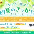 Amazonギフトカードが当たる会員限定コメント投稿キャンペーン