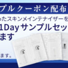 スキンケア1DAYサンプル店頭引換券