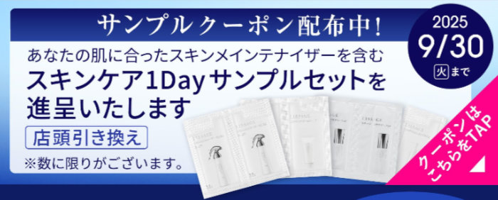 リサージのスキンケア1DAYサンプル店頭引換券がもらえるLINEキャンペーン