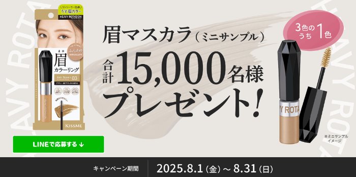 15,000名様にカラーリングアイブロウのサンプルが当たるキャンペーン