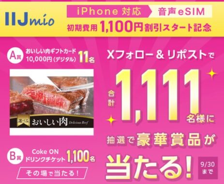 お肉のカタログギフトやCoke ONドリンクチケットがその場で当たるXキャンペーン