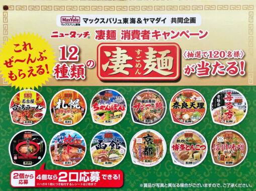 【マックスバリュ東海×ヤマダイ】12種類の凄麺が当たる豪華キャンペーン