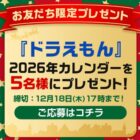 ドラえもん 2026年カレンダーが当たるLINE限定キャンペーン
