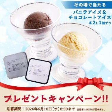 バニラアイス&チョコレートアイスがその場で当たるXキャンペーン