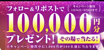 合計100,000円分のアマギフが当たる豪華Xキャンペーン