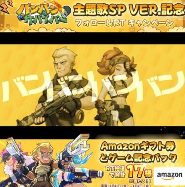 最大1万円分のAmazonギフトやゲーム豪華パックも当たるX懸賞