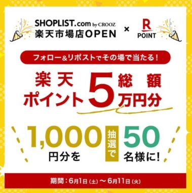 総額5万円分の楽天ポイントが当たるXキャンペーン