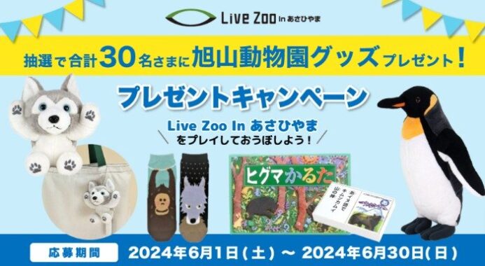 旭山動物園グッズが当たるdキッズアプリ会員限定キャンペーン