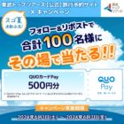QUOカードPay500円分が100名様にその場で当たるキャンペーン