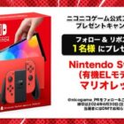 Nintendo Switch（有機ELモデル） マリオレッドが当たる豪華X懸賞