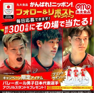 バレーボール男子日本代表選手のプリントサイン入りアクスタが当たるキャンペーン
