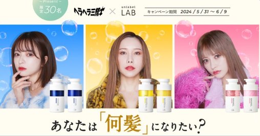 集中美容液シャンプー+ヘアトリートメントのセットがその場で当たるキャンペーン