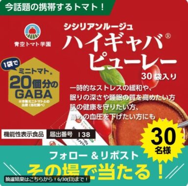 1袋でミニトマト20個分のGABA配合のハイギャバトマトピューレーが当たるキャンペーン