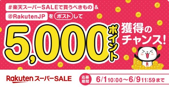 最大500名様に5,000円分の楽天ポイントがその場で当たるX懸賞