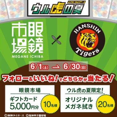 眼鏡市場の5,000円分ギフトカードなどが30名様に当たる、阪神コラボプレゼント懸賞