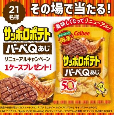 リニューアルしたサッポロポテトバーベQあじがその場で当たるキャンペーン