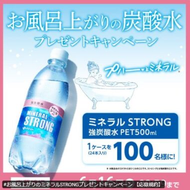 伊藤園の強炭酸水 ミネラルSTRONG PET5がその場で当たるキャンペーン