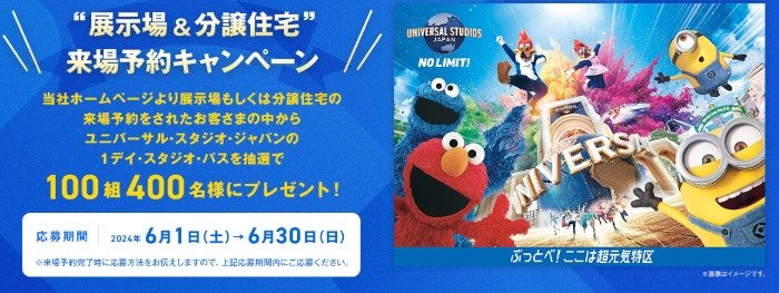 USJの1デイ・スタジオ・パスが当たる、ダイワハウスの来場予約キャンペーン