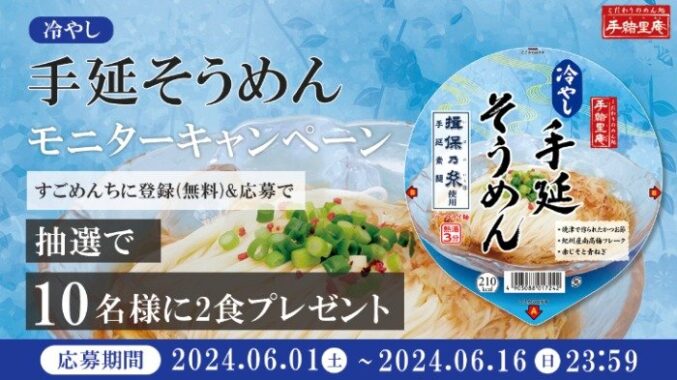 ヤマダイの「冷やし手延そうめん」がお試しできる商品モニターキャンペーン