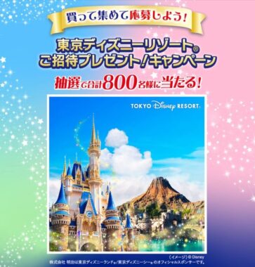 ディズニーリゾートパークチケットやぬいぐるみバッジが当たる豪華クローズド懸賞