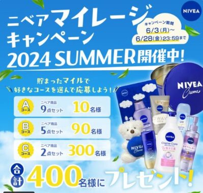 ニベア商品セットが当たるマイレージキャンペーン