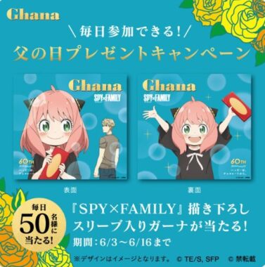 SPY×FAMILYの描き下ろしスリーブ入りガーナがその場で当たるX懸賞