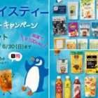 合計100名様に豪華紅茶セットが当たるSNSキャンペーン