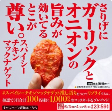 1,000円分のマックカードが当たる毎日応募Xキャンペーン