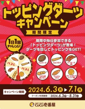 ココイチで使えるトッピングクーポンが当その場で当たるアプリキャンペーン